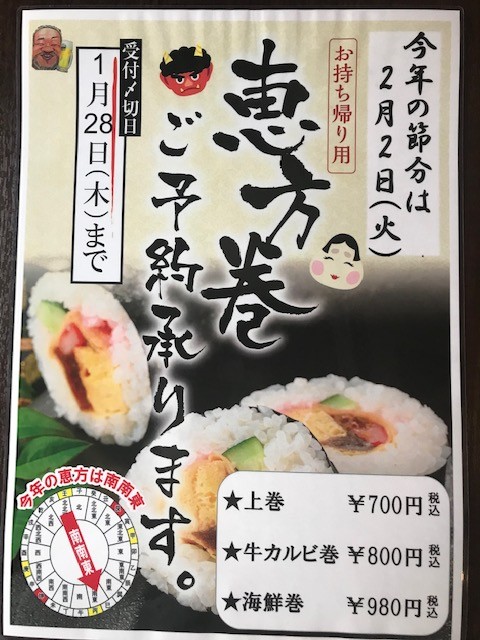 恵方巻　ご予約承ります！